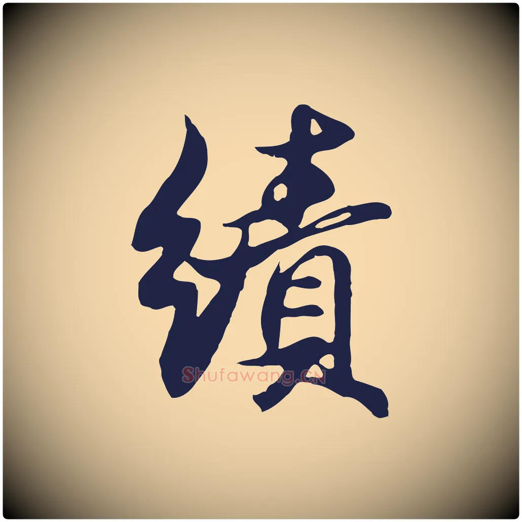 績毛笔行草写法,摘自元代邓文原邓佥事平安家书