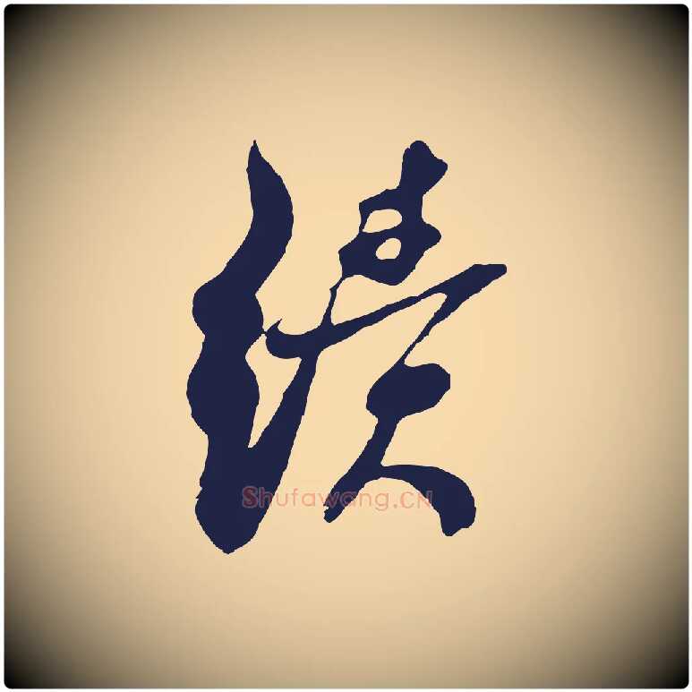 績毛笔行草写法,摘自元代邓文原邓佥事平安家书
