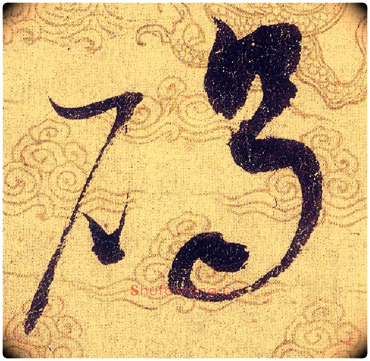 碣毛笔草书写法,摘自宋赵佶草书千字文