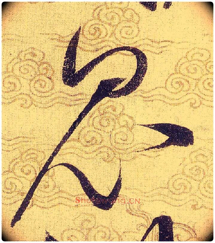 昆毛笔草书写法,摘自宋赵佶草书千字文