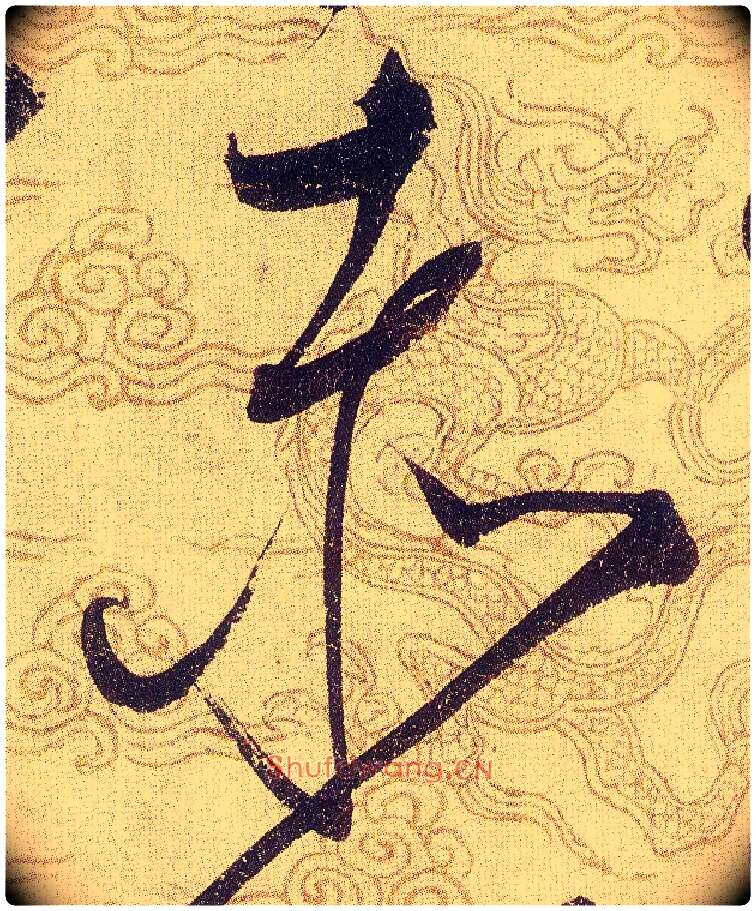 赤毛笔草书写法,摘自宋赵佶草书千字文
