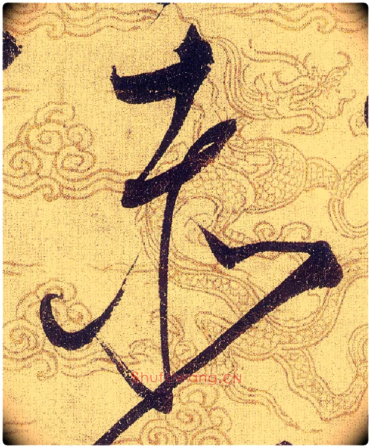 赤毛笔草书写法,摘自宋赵佶草书千字文