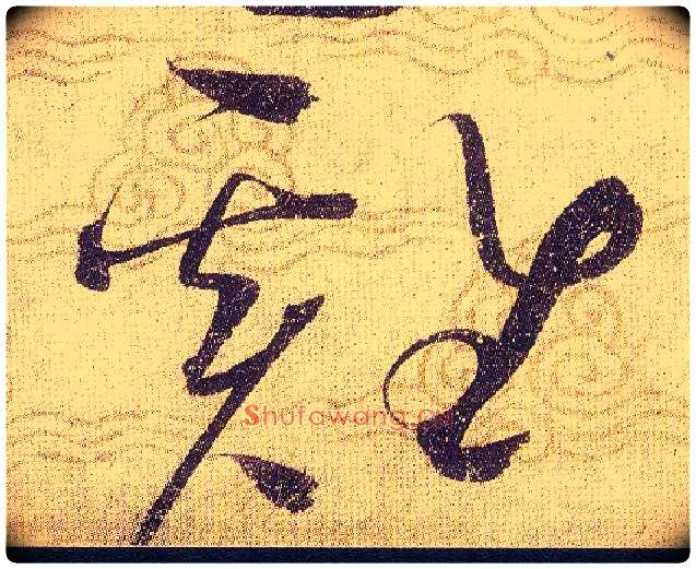 雞毛笔草书写法,摘自宋赵佶草书千字文