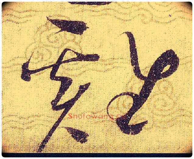 雞毛笔草书写法,摘自宋赵佶草书千字文