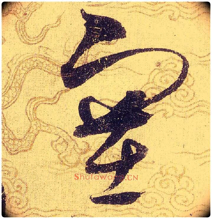 塞毛笔草书写法,摘自宋赵佶草书千字文