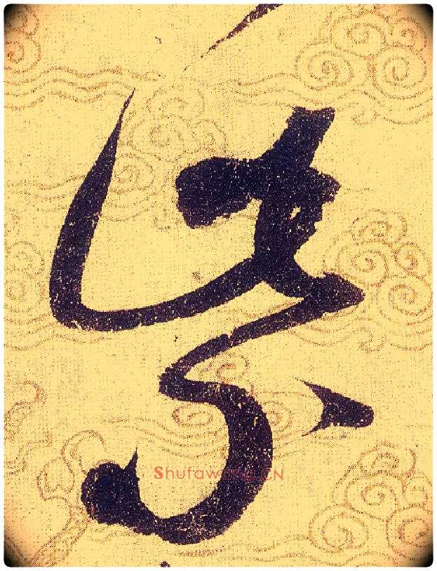 紫毛笔草书写法,摘自宋赵佶草书千字文