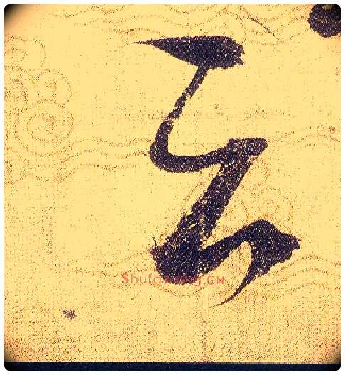 云毛笔草书写法,摘自宋赵佶草书千字文