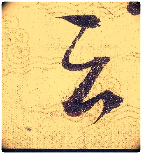 云毛笔草书写法,摘自宋赵佶草书千字文