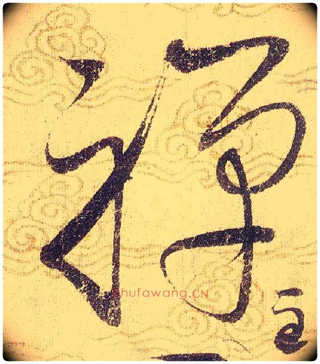 禪毛笔草书写法,摘自宋赵佶草书千字文