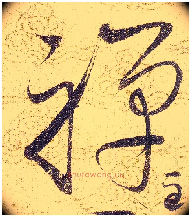 禪毛笔草书写法,摘自宋赵佶草书千字文
