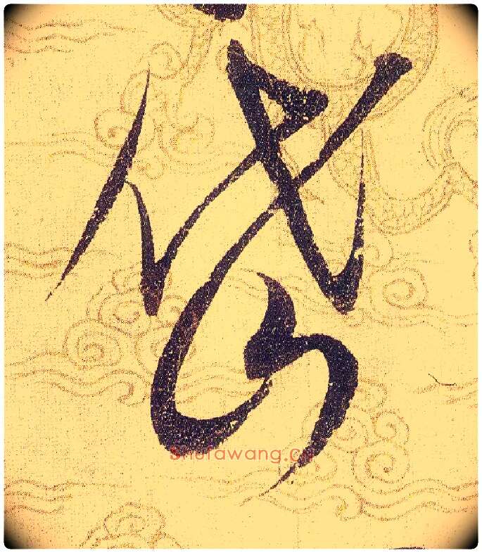 岱毛笔草书写法,摘自宋赵佶草书千字文