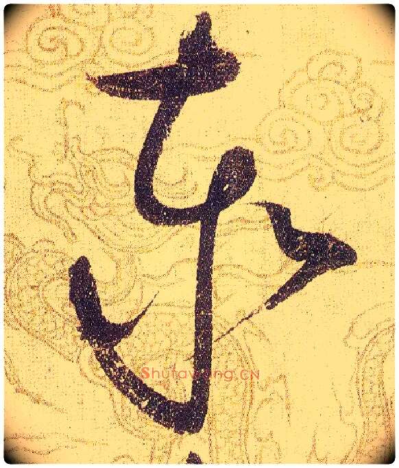 泰毛笔草书写法,摘自宋赵佶草书千字文