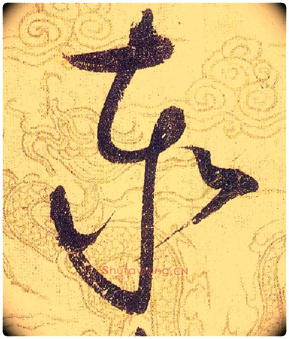 泰毛笔草书写法,摘自宋赵佶草书千字文