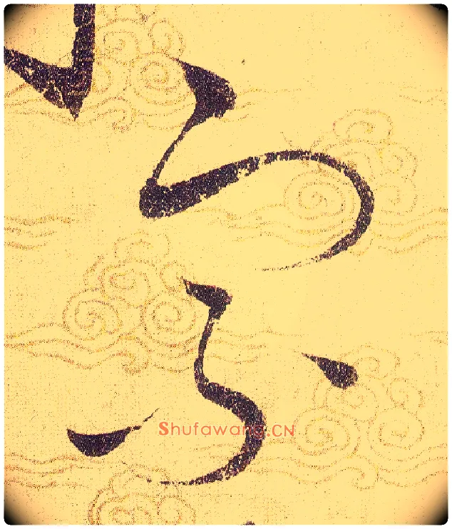 宗毛笔草书写法,摘自宋赵佶草书千字文