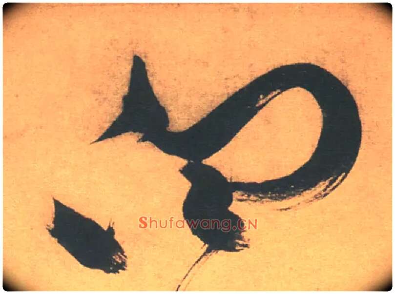 白毛笔草书写法,摘自明徐渭草书白燕诗卷