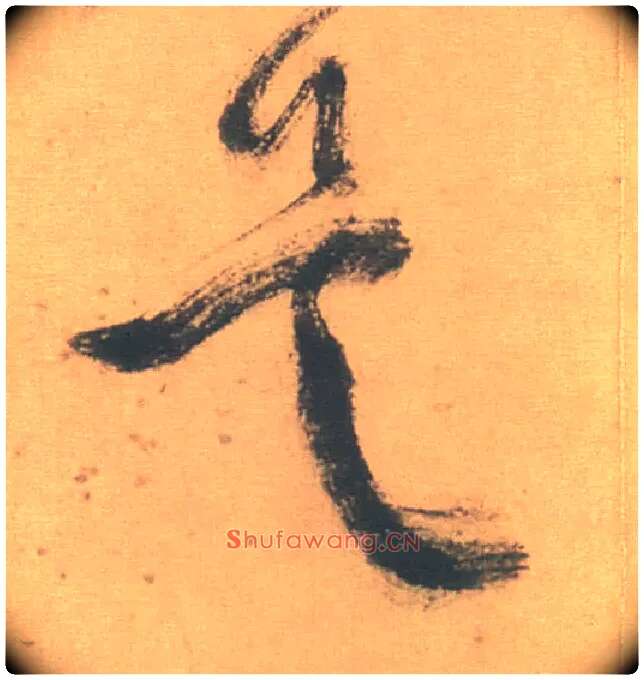 是毛笔草书写法,摘自明徐渭草书白燕诗卷