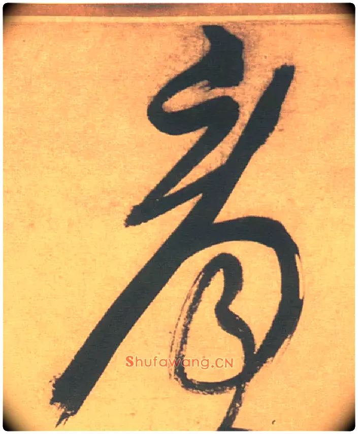 看毛笔草书写法,摘自明徐渭草书白燕诗卷