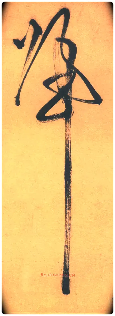 归毛笔草书写法,摘自明徐渭草书白燕诗卷