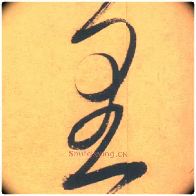 里毛笔草书写法,摘自明徐渭草书白燕诗卷