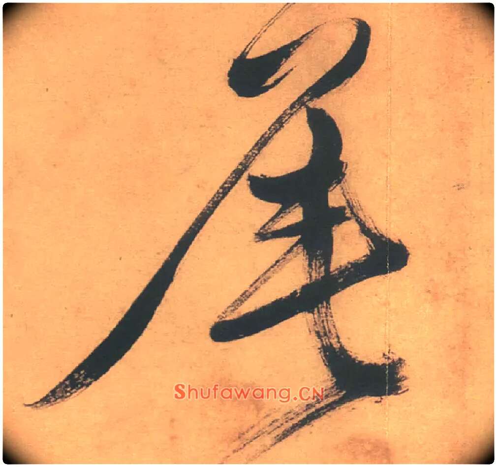 尾毛笔草书写法,摘自明徐渭草书白燕诗卷