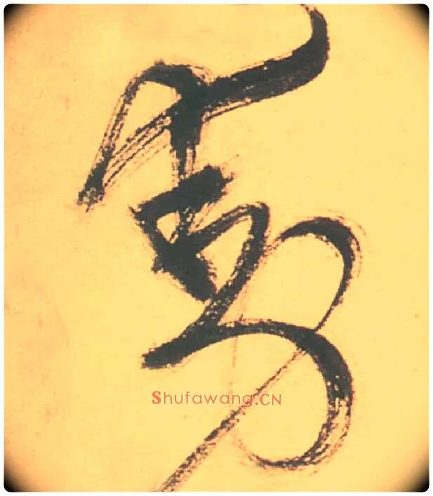 動毛笔草书写法,摘自明徐渭草书白燕诗卷