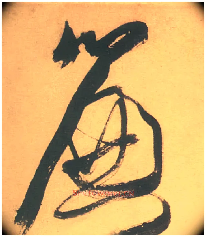 簾毛笔草书写法,摘自明徐渭草书白燕诗卷