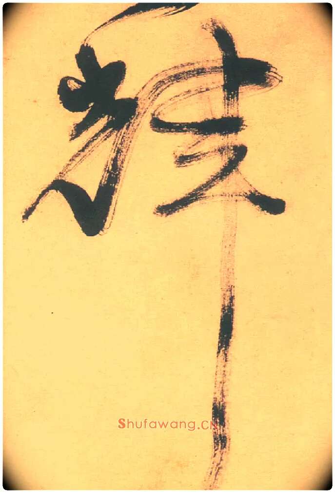 輝毛笔草书写法,摘自明徐渭草书白燕诗卷