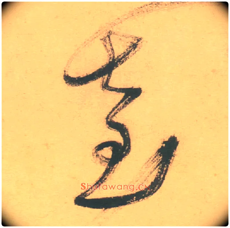 臺毛笔草书写法,摘自明徐渭草书白燕诗卷