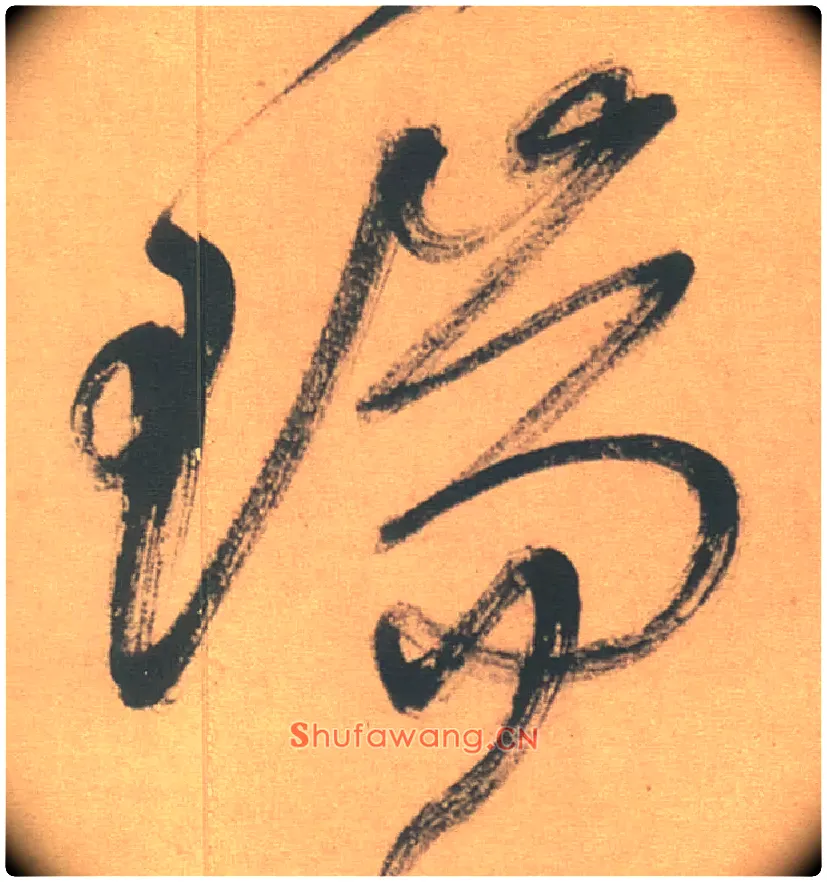瑞毛笔草书写法,摘自明徐渭草书白燕诗卷