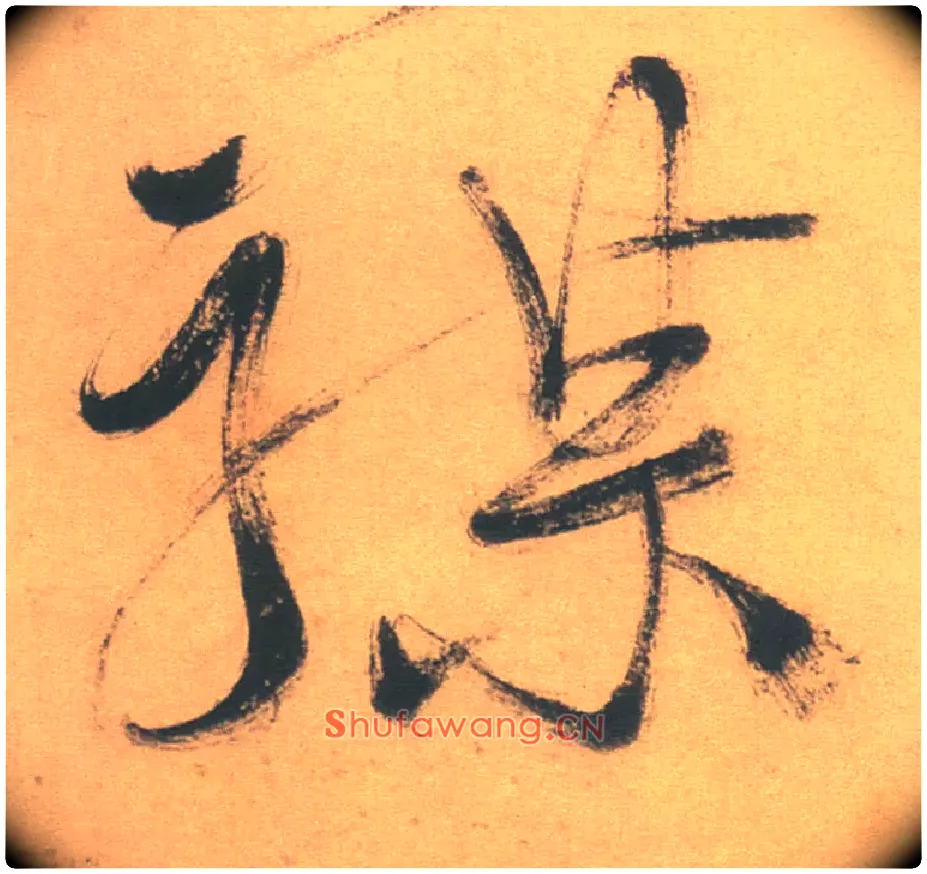 禖毛笔草书写法,摘自明徐渭草书白燕诗卷