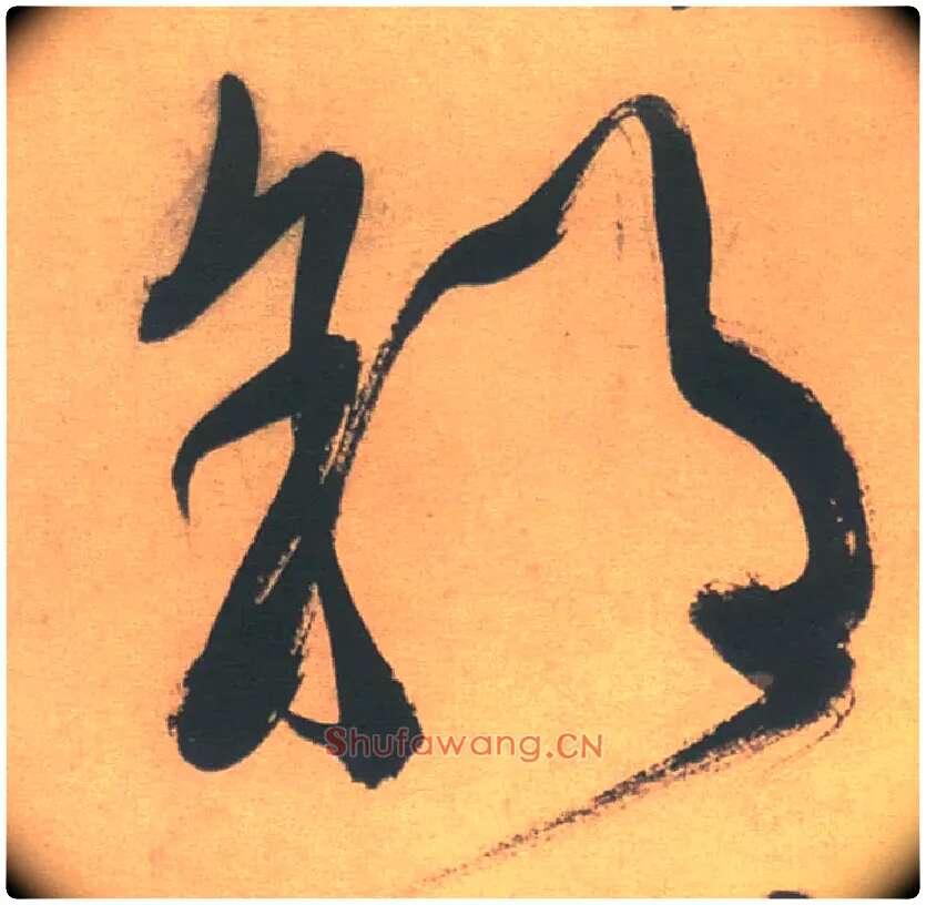 郊毛笔草书写法,摘自明徐渭草书白燕诗卷