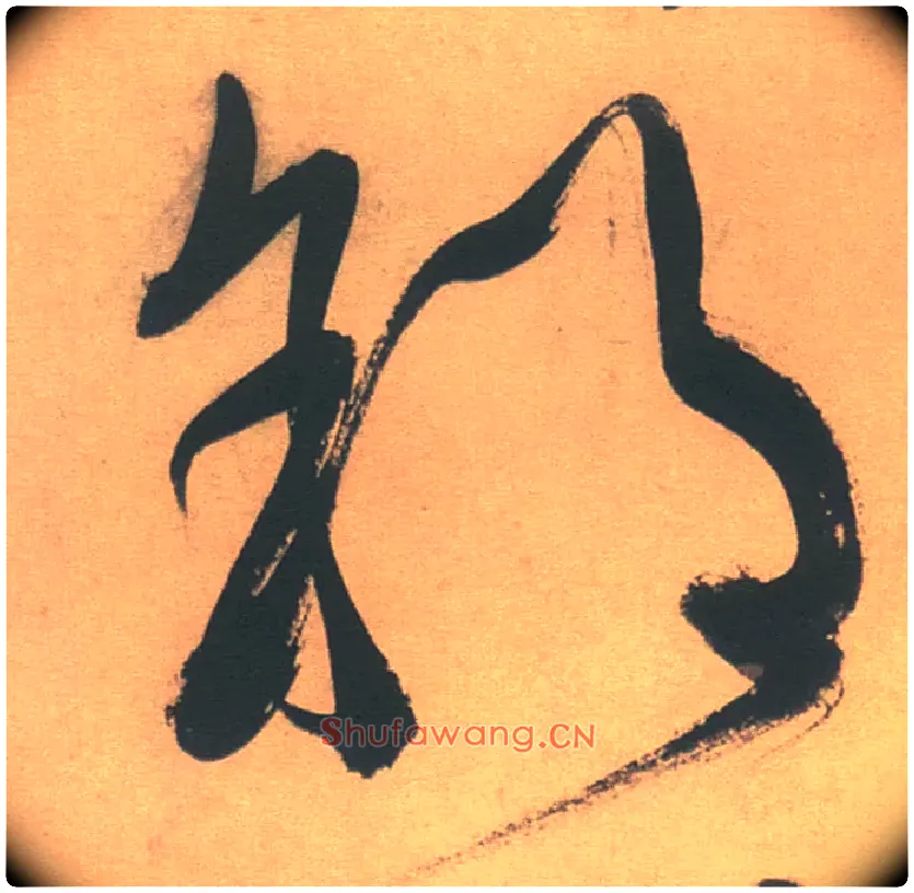 郊毛笔草书写法,摘自明徐渭草书白燕诗卷