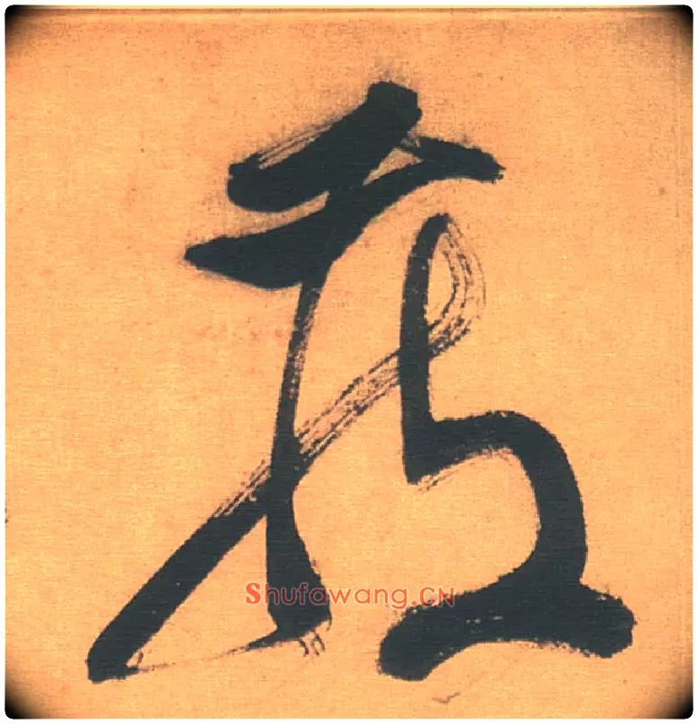 藏毛笔草书写法,摘自明徐渭草书白燕诗卷