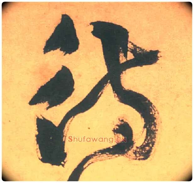 待毛笔草书写法,摘自明徐渭草书白燕诗卷