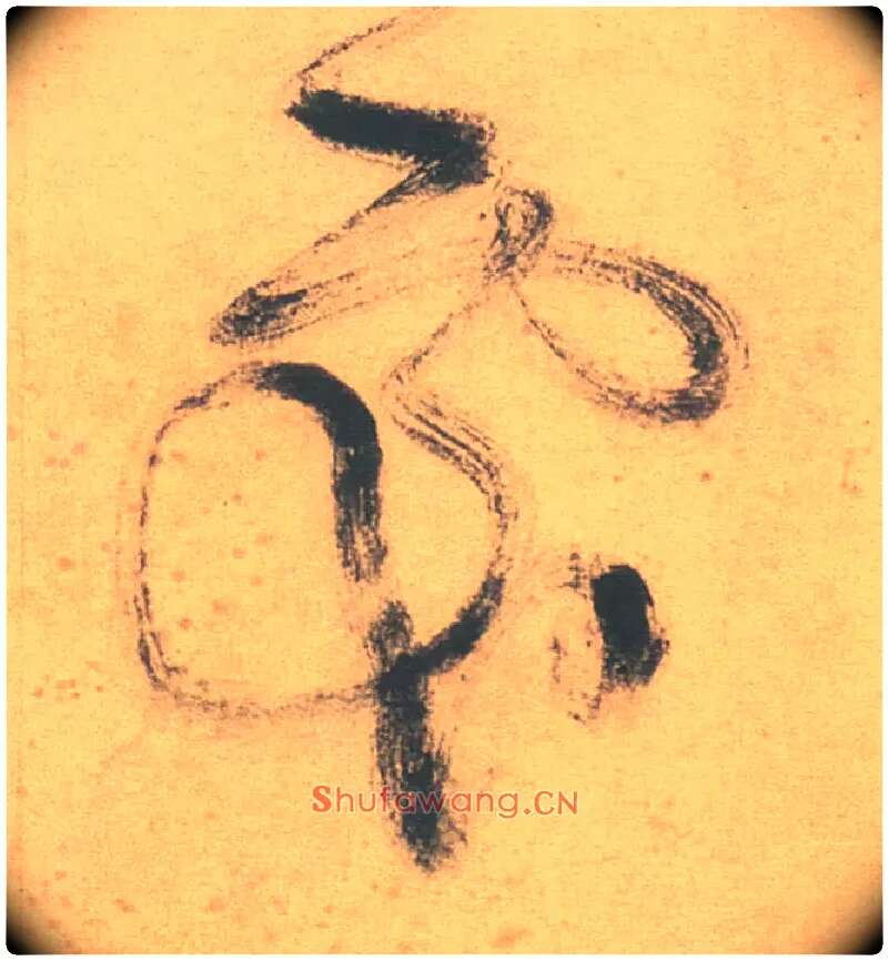 處毛笔草书写法,摘自明徐渭草书白燕诗卷