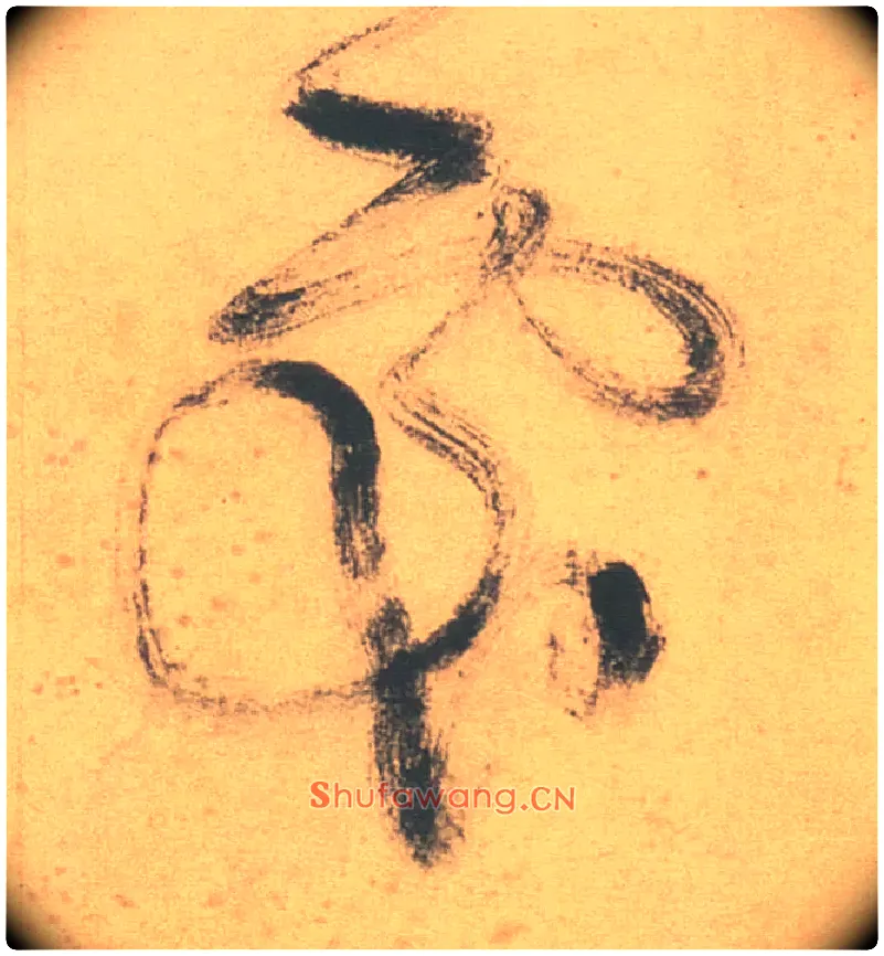 處毛笔草书写法,摘自明徐渭草书白燕诗卷