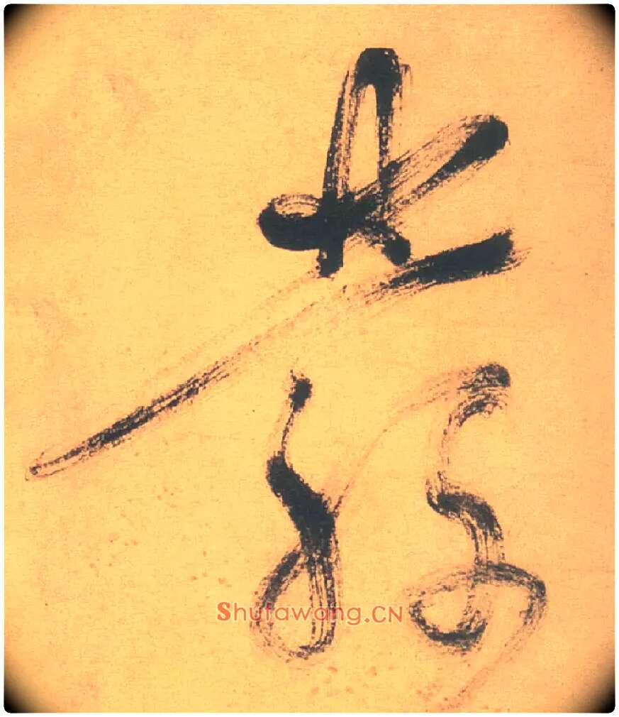 發毛笔草书写法,摘自明徐渭草书白燕诗卷