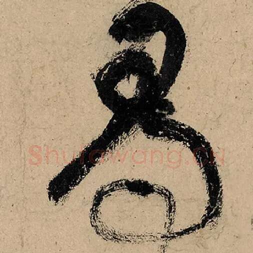 张旭毛笔草书寻字的写法,摘自张旭书法作品古诗四帖