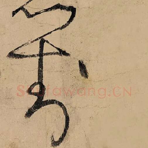 张旭毛笔草书对字的写法,摘自张旭书法作品古诗四帖