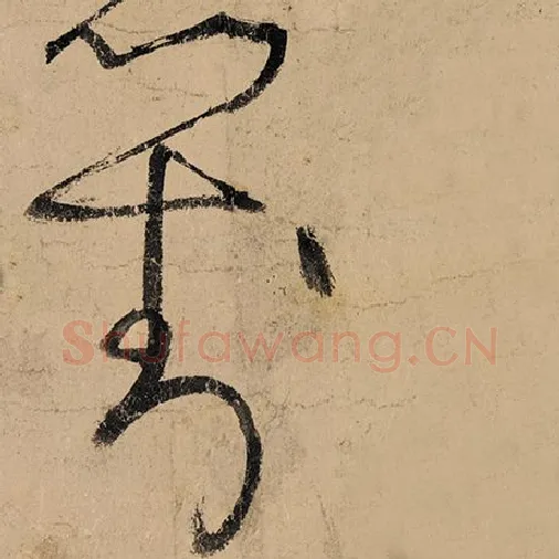 张旭毛笔草书对字的写法,摘自张旭书法作品古诗四帖