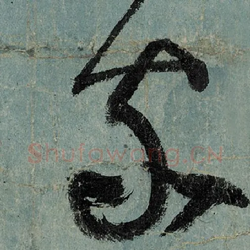 张旭毛笔草书家字的写法,摘自张旭书法作品古诗四帖