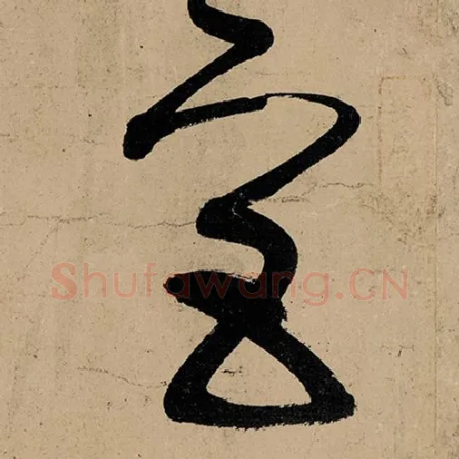 张旭毛笔草书宫字的写法,摘自张旭书法作品古诗四帖