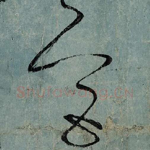 张旭毛笔草书宫字的写法,摘自张旭书法作品古诗四帖