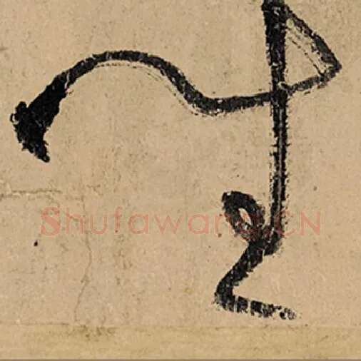 张旭毛笔草书坐字的写法,摘自张旭书法作品古诗四帖