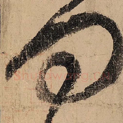 张旭毛笔草书四字的写法,摘自张旭书法作品古诗四帖