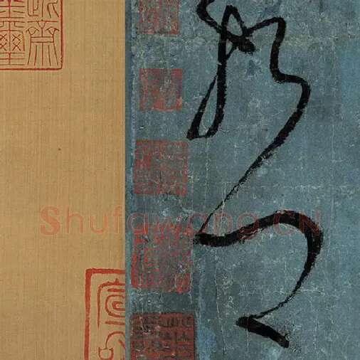 张旭毛笔草书哲字的写法,摘自张旭书法作品古诗四帖