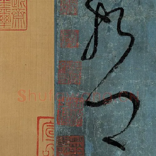 张旭毛笔草书哲字的写法,摘自张旭书法作品古诗四帖