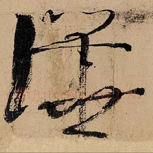 张旭毛笔草书哗字的写法,摘自张旭书法作品古诗四帖