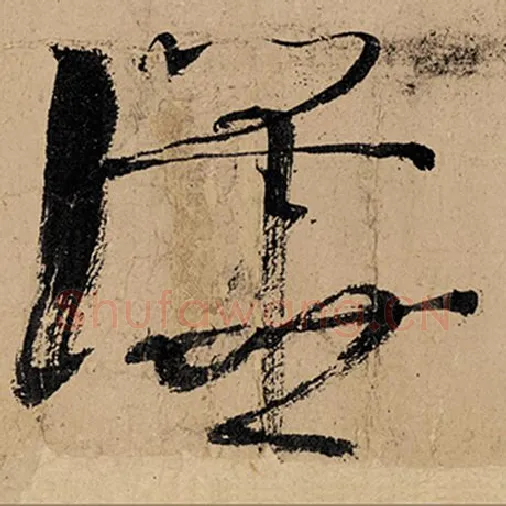 张旭毛笔草书哗字的写法,摘自张旭书法作品古诗四帖
