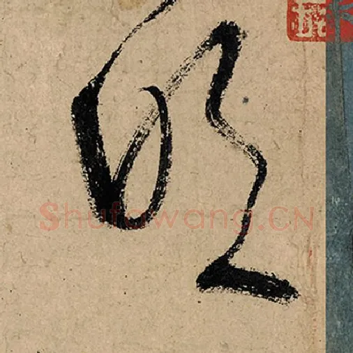 张旭毛笔草书吹字的写法,摘自张旭书法作品古诗四帖